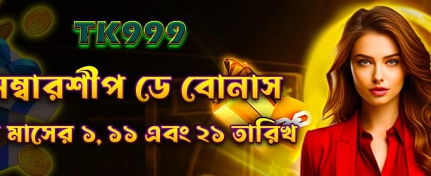 সদস্যদের জন্য বিশেষ বোনাস অফার
